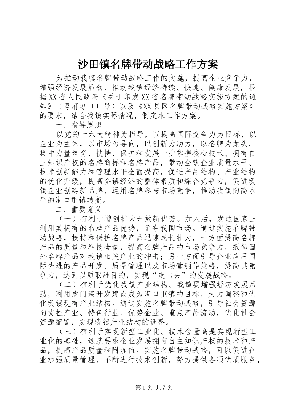 2024年沙田镇名牌带动战略工作方案_第1页