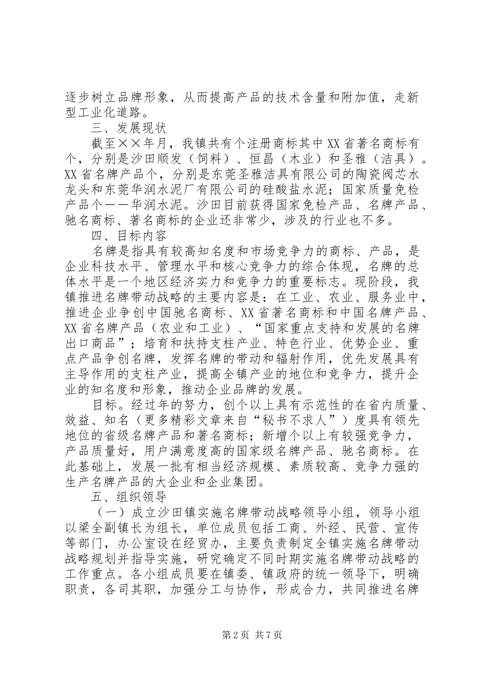 2024年沙田镇名牌带动战略工作方案_第2页