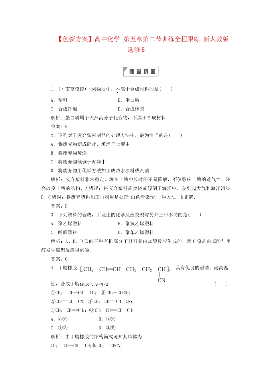 高中化学 第五章第二节训练全程跟踪 新人教版选修5_第1页