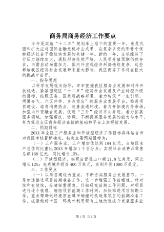 2024年商务局商务经济工作要点