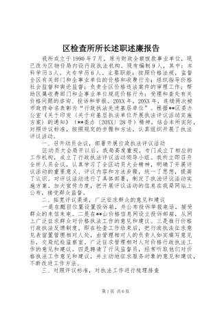 2024年区检查所所长述职述廉报告