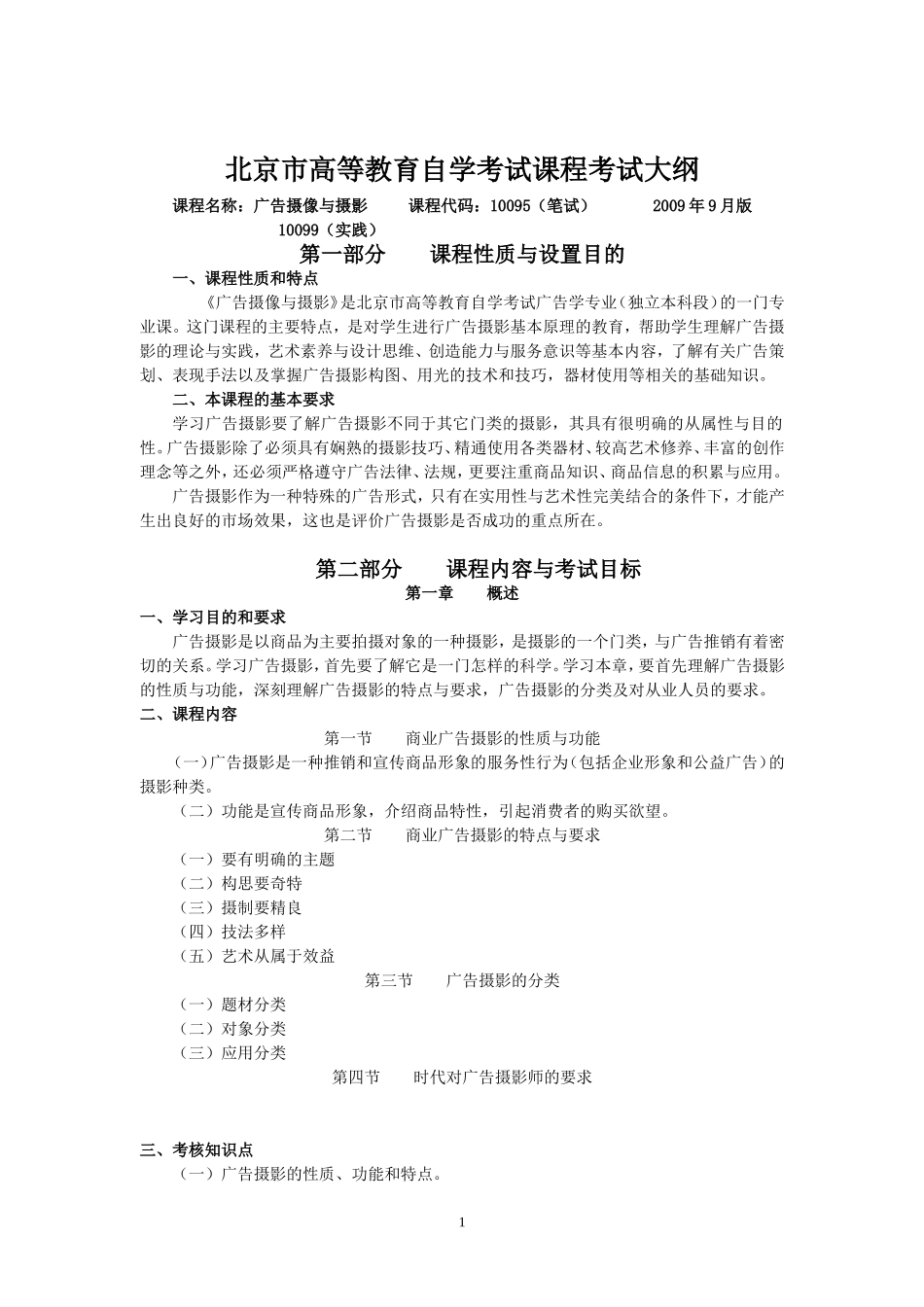 北京自学考试广告摄像与摄影课程考试大纲_第1页