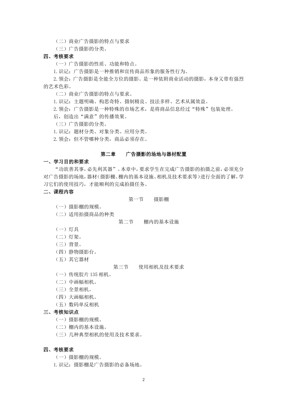北京自学考试广告摄像与摄影课程考试大纲_第2页