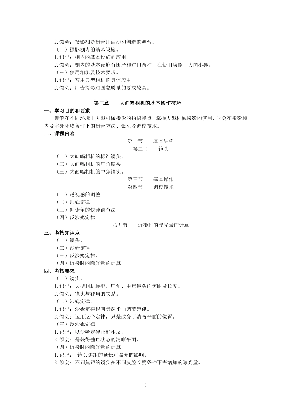 北京自学考试广告摄像与摄影课程考试大纲_第3页