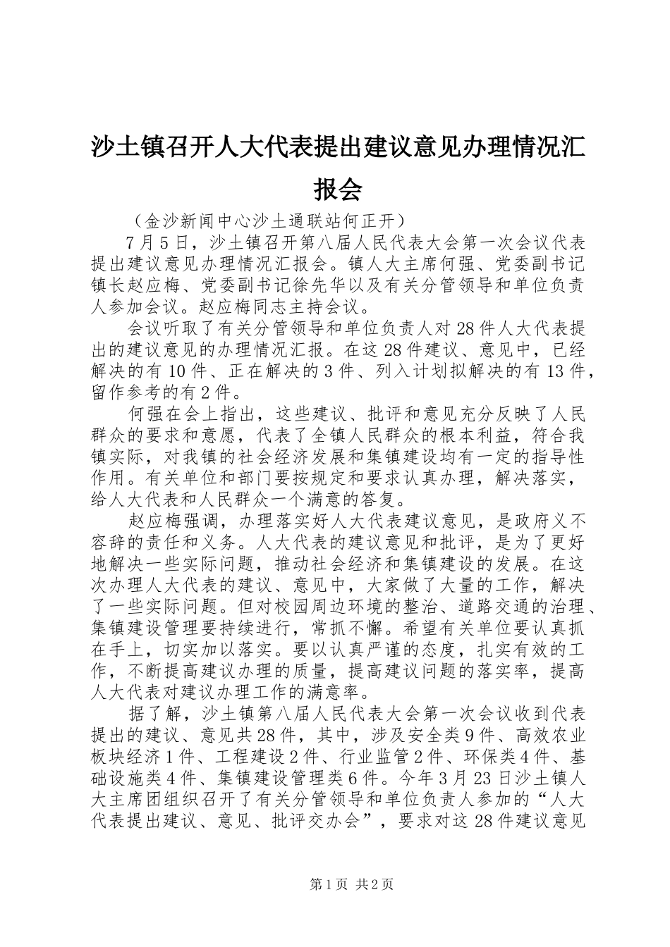 2024年沙土镇召开人大代表提出建议意见办理情况汇报会_第1页