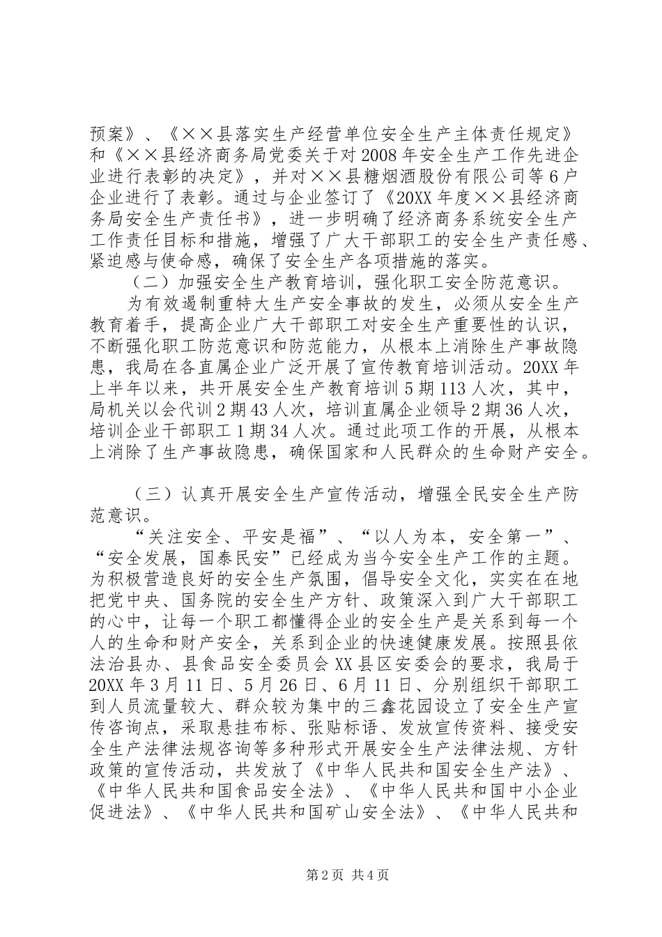 2024年商务局上半年安全生产工作总结_第2页