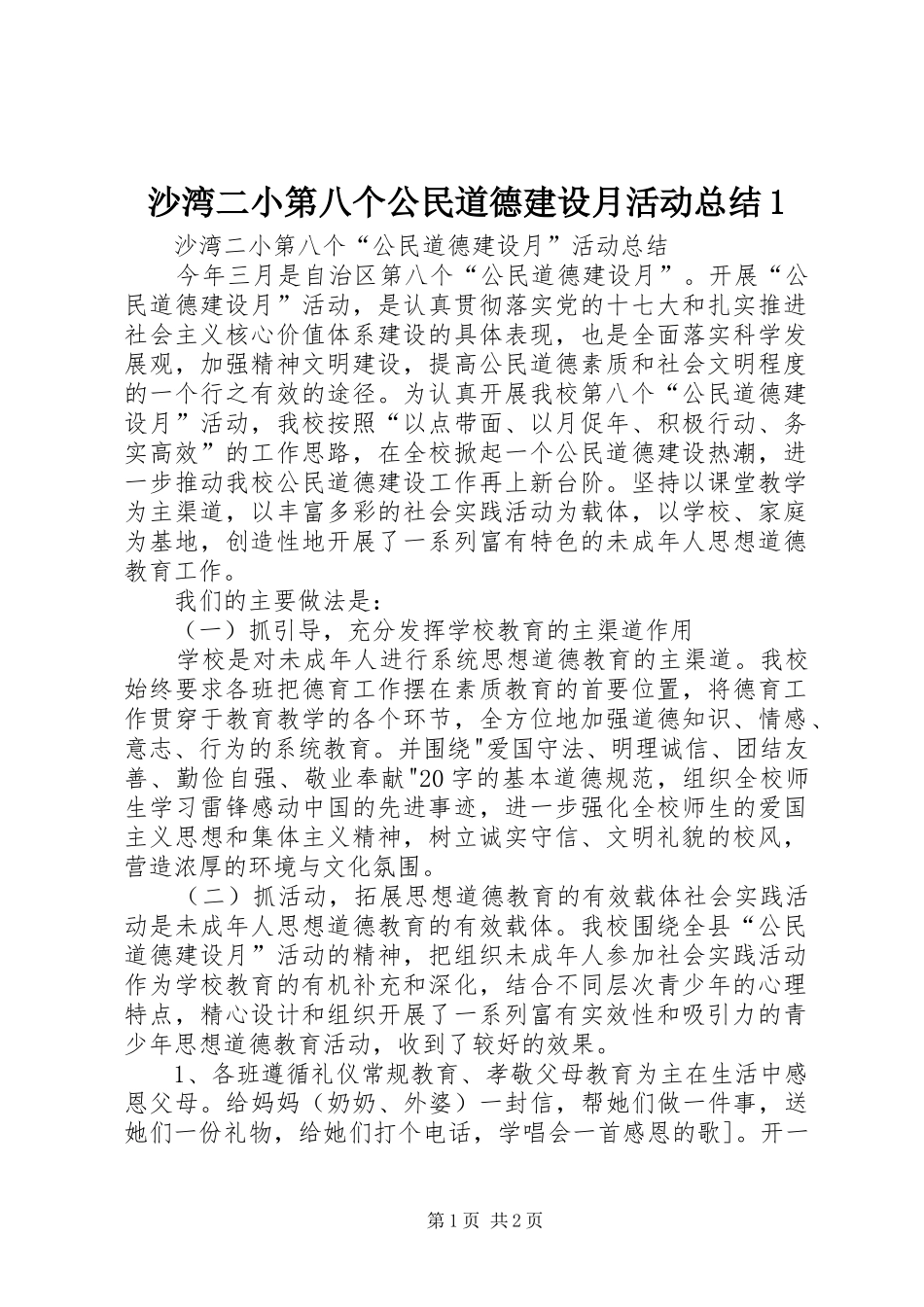 2024年沙湾二小第八个公民道德建设月活动总结_第1页