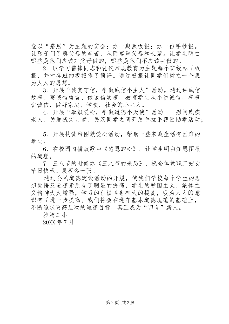 2024年沙湾二小第八个公民道德建设月活动总结_第2页