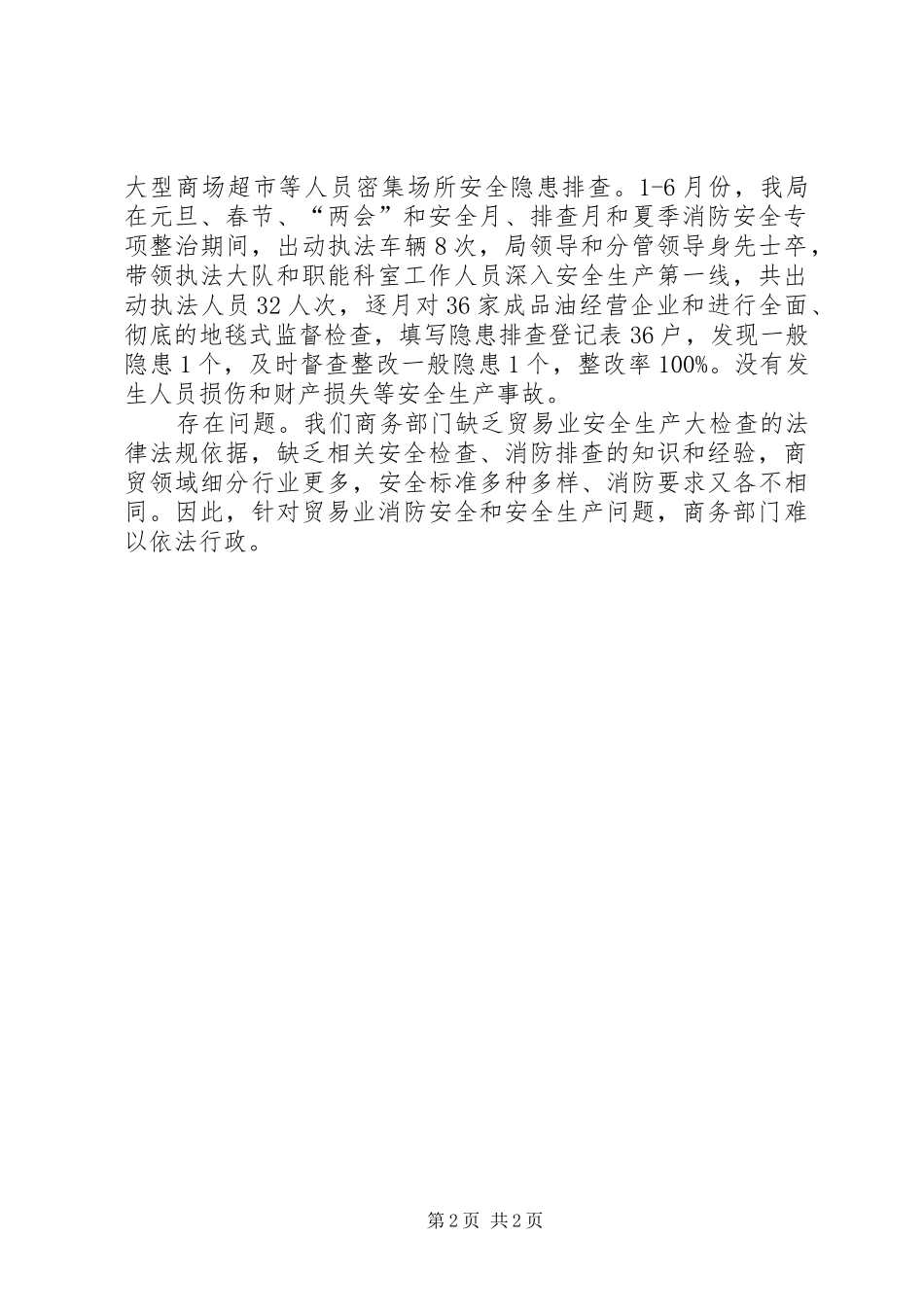 2024年商务局上半年安全生产和消防安全工作总结_第2页