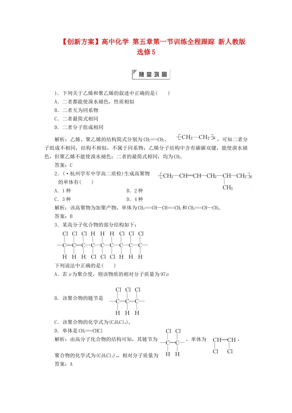 高中化学 第五章第一节训练全程跟踪 新人教版选修5_第1页
