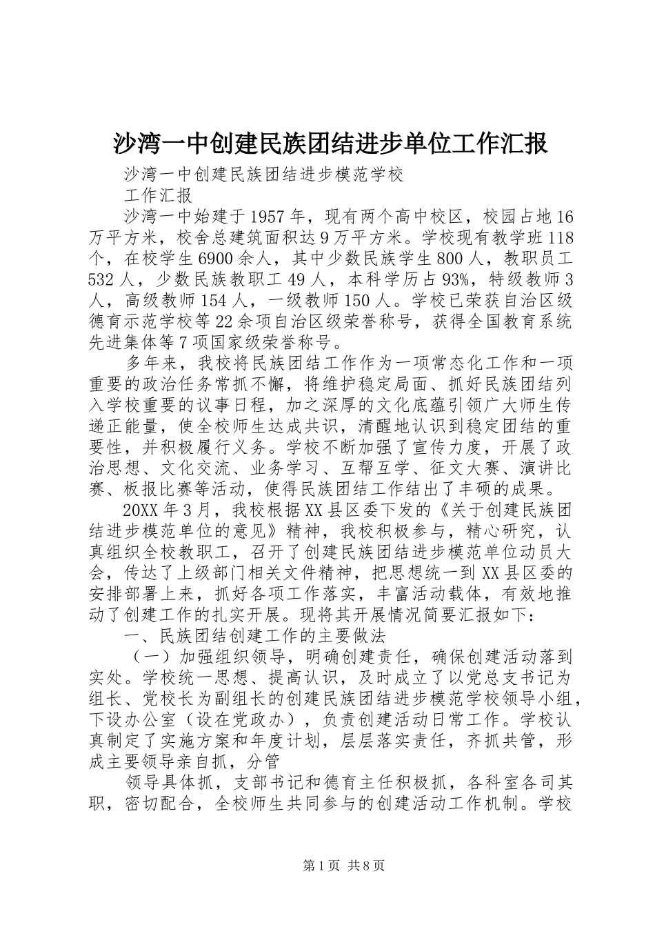 2024年沙湾一中创建民族团结进步单位工作汇报_第1页