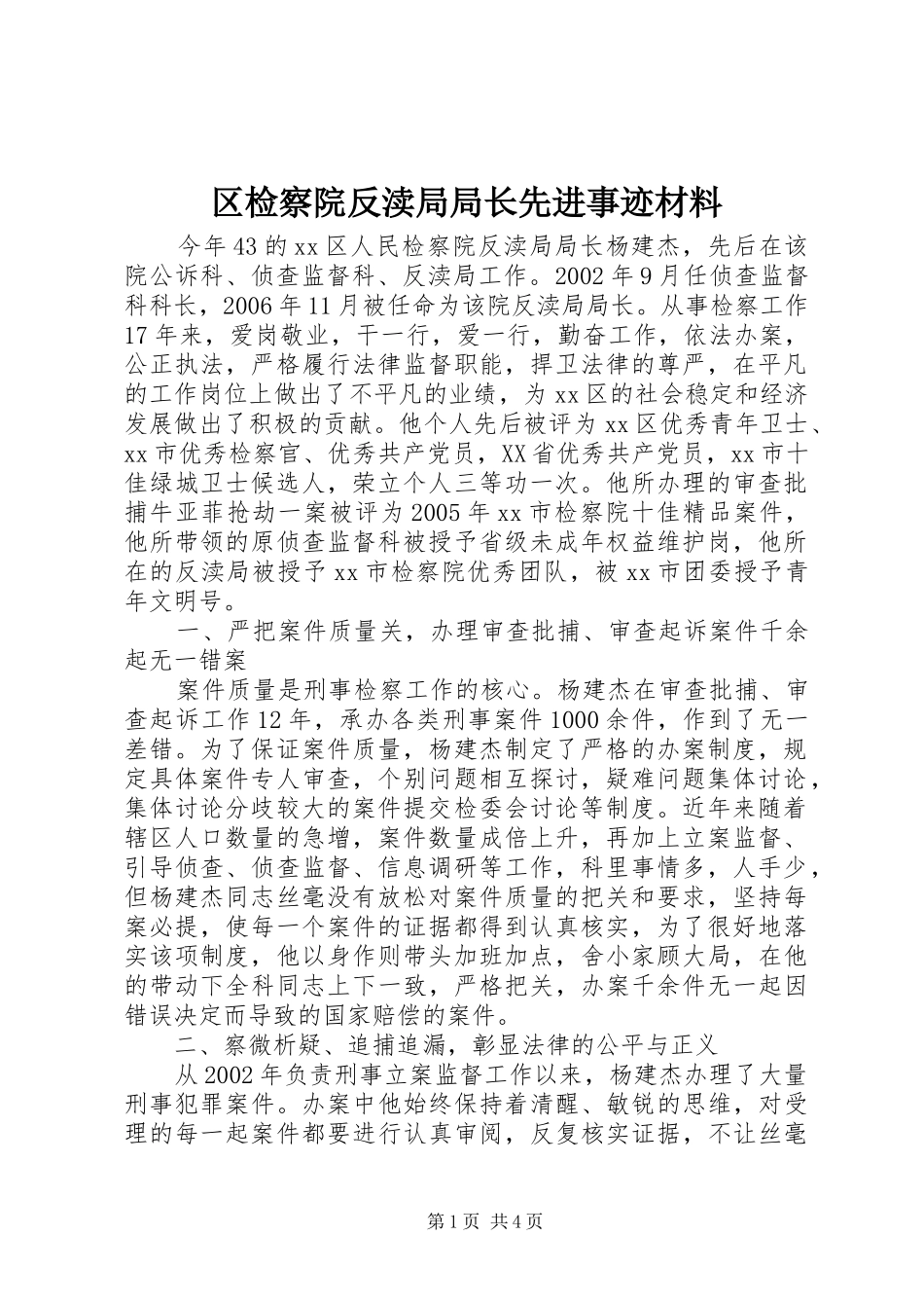 2024年区检察院反渎局局长先进事迹材料_第1页
