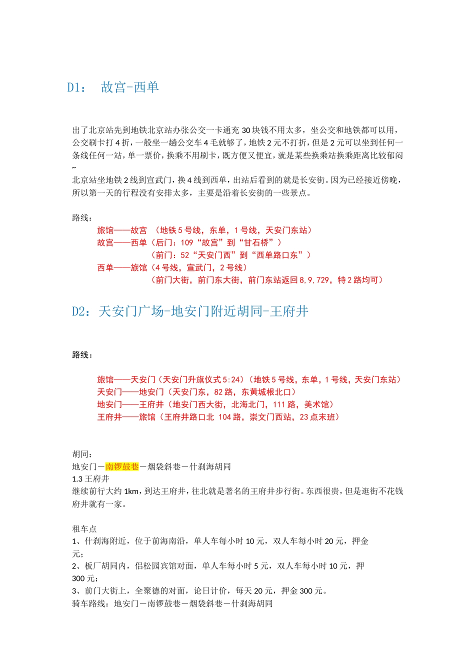 北京自助游攻略_第2页