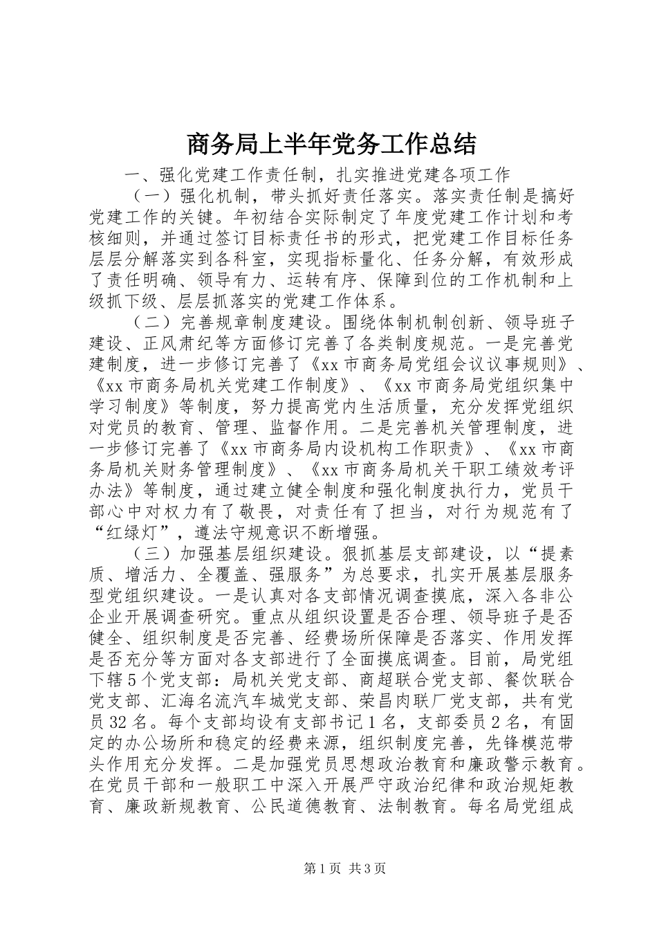 2024年商务局上半年党务工作总结_第1页