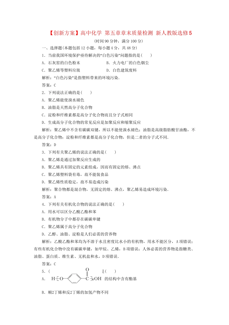 高中化学 第五章章末质量检测 新人教版选修5_第1页