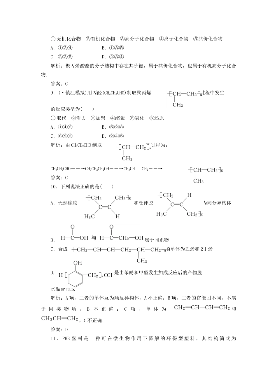 高中化学 第五章章末质量检测 新人教版选修5_第3页