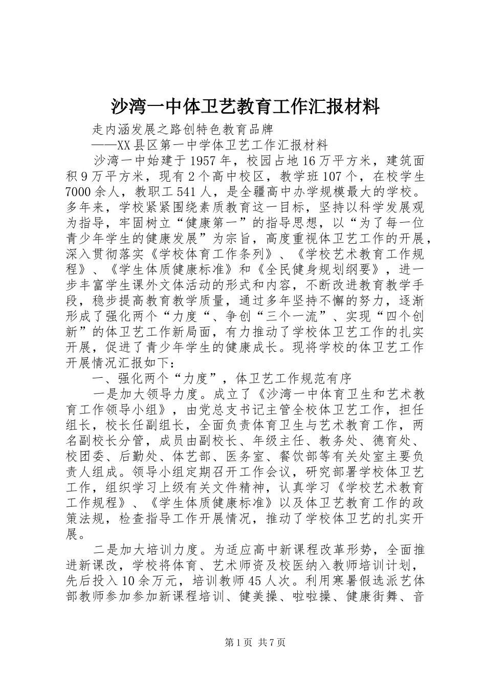 2024年沙湾一中体卫艺教育工作汇报材料_第1页