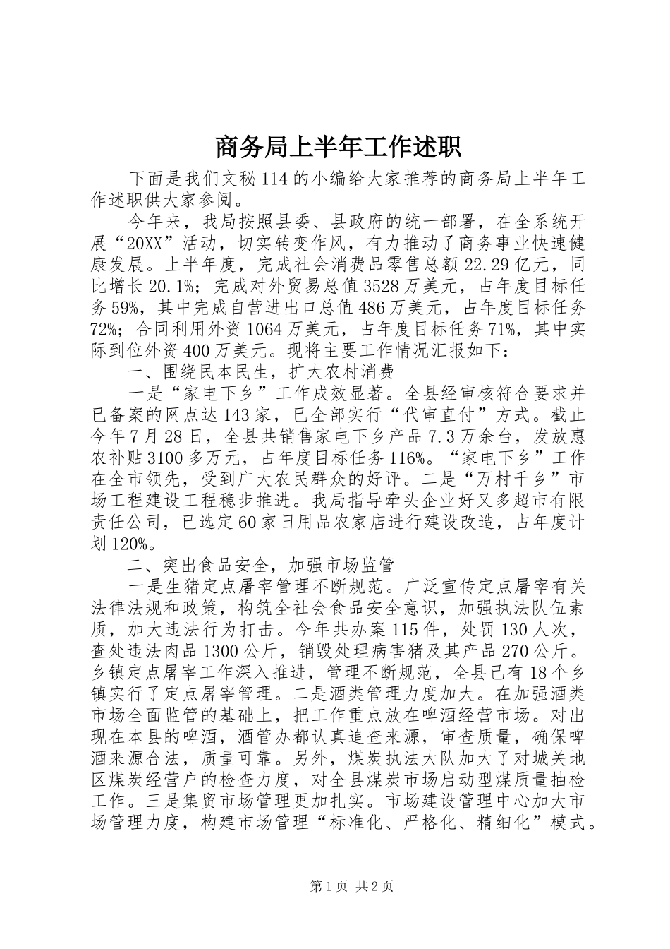 2024年商务局上半年工作述职_第1页