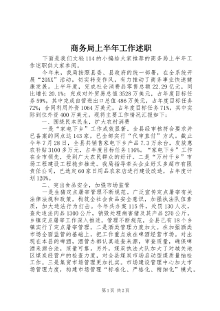 2024年商务局上半年工作述职