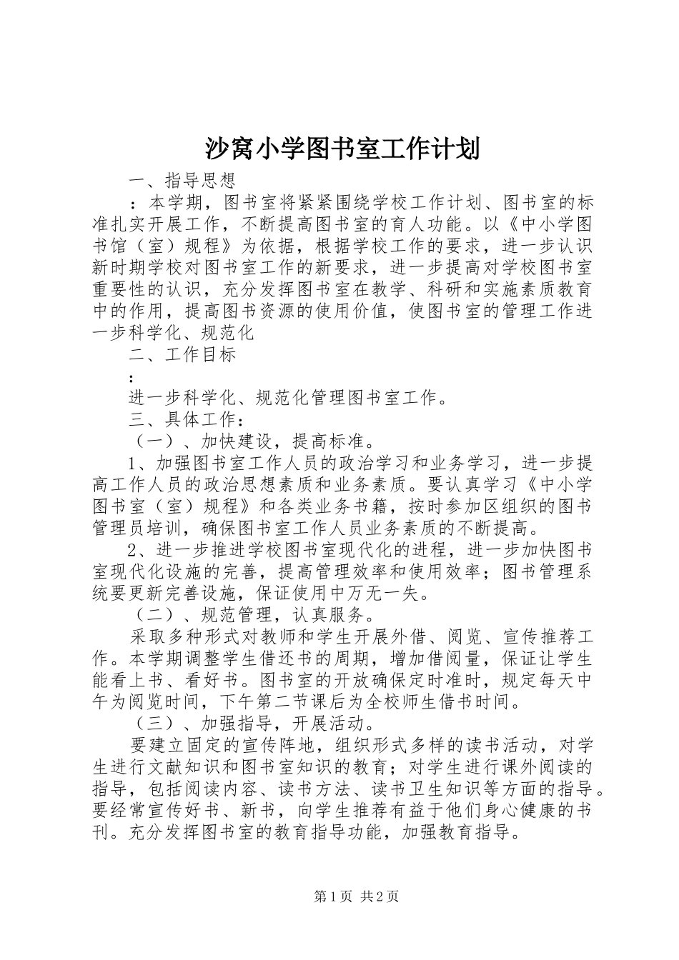 2024年沙窝小学图书室工作计划_第1页