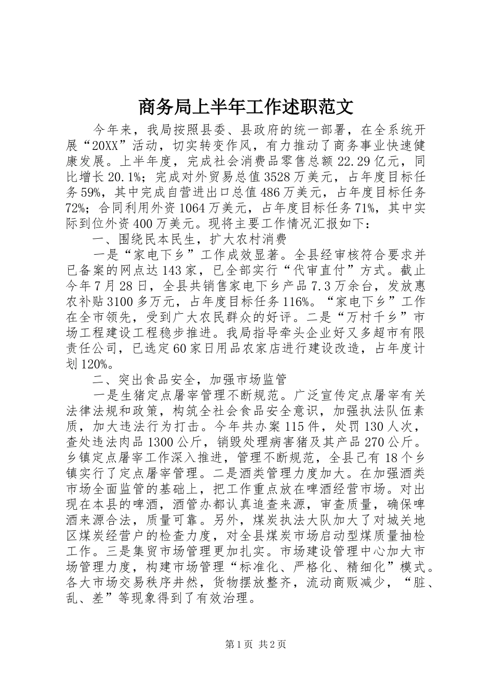 2024年商务局上半年工作述职范文_第1页