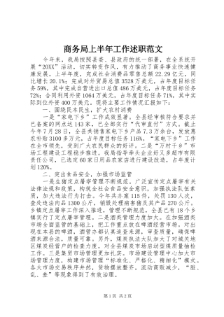 2024年商务局上半年工作述职范文