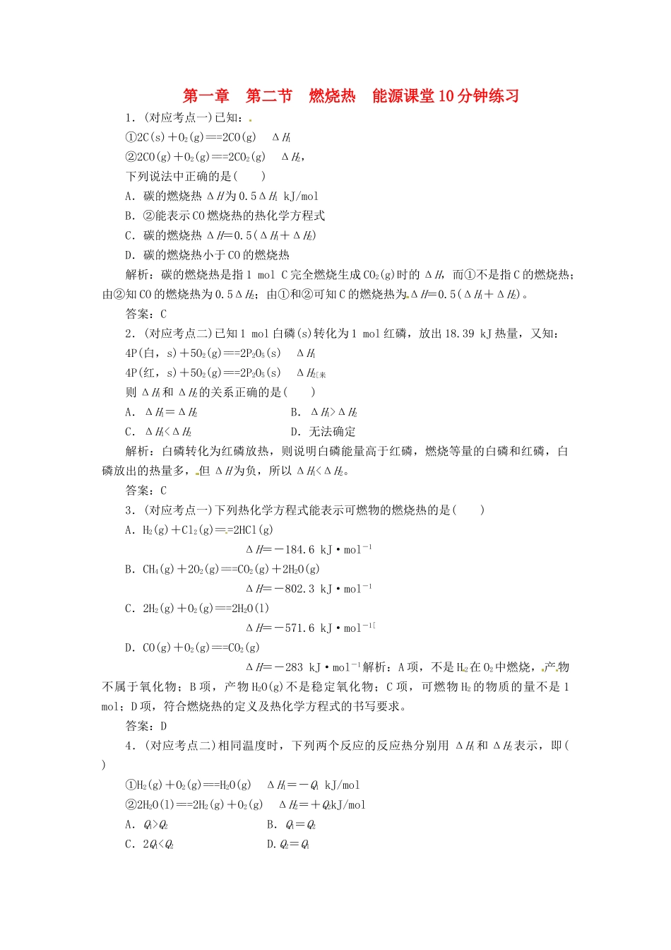 高中化学 第一章 第二节 燃烧热 能源课堂10分钟练习 新人教版选修4_第1页