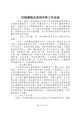 2024年区检察院反贪局年终工作总结