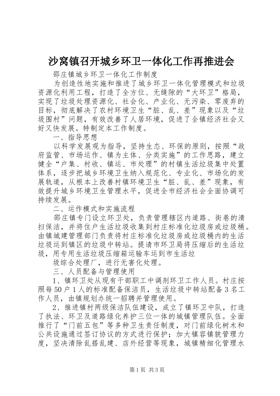 2024年沙窝镇召开城乡环卫一体化工作再推进会_第1页