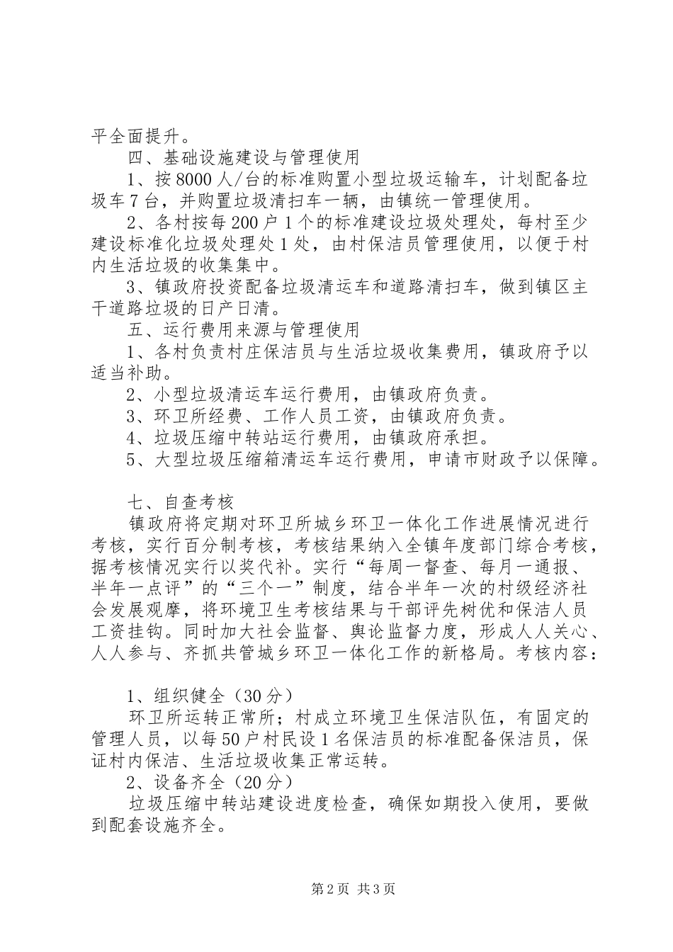 2024年沙窝镇召开城乡环卫一体化工作再推进会_第2页