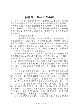 2024年商务局上半年工作小结