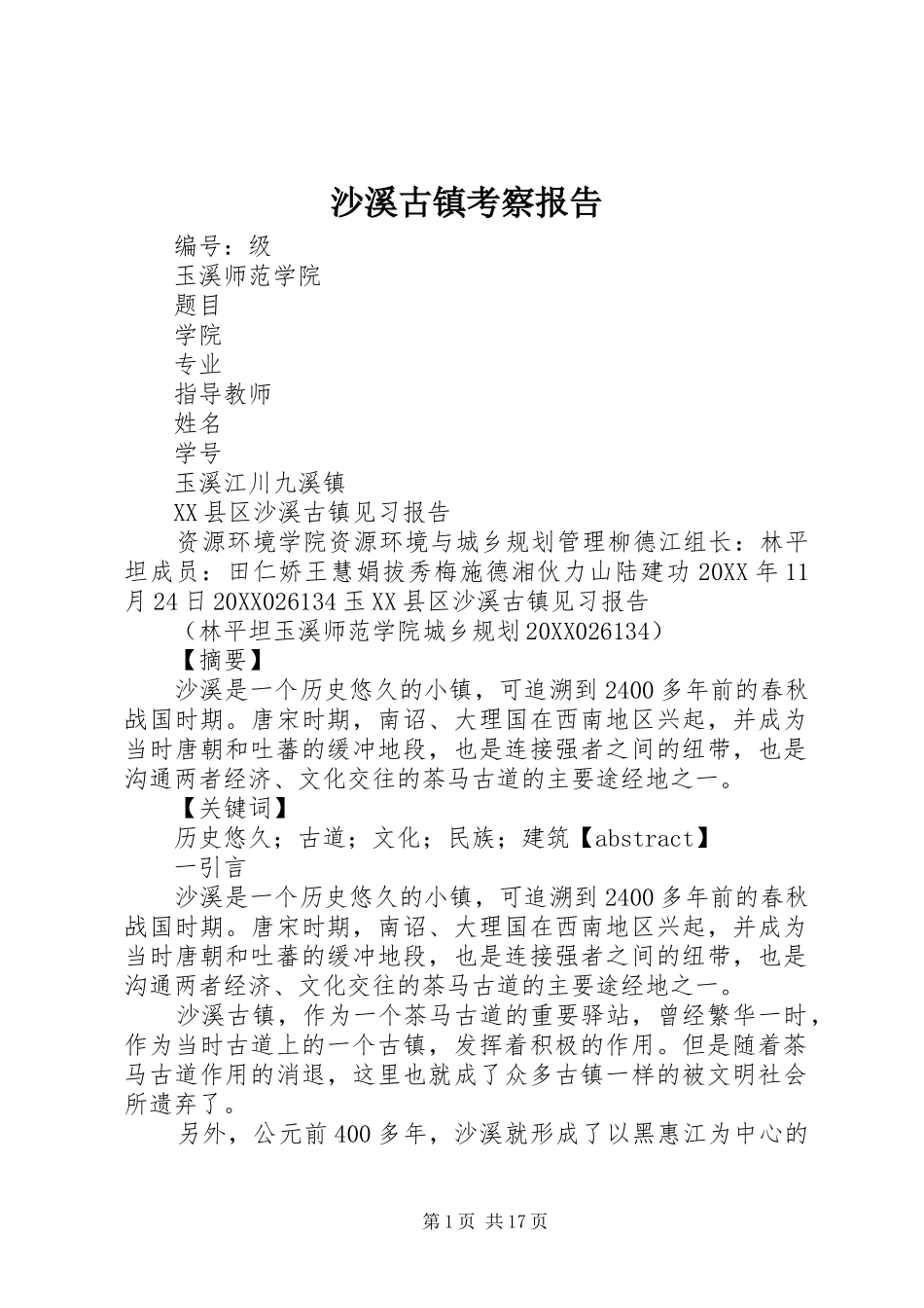 2024年沙溪古镇考察报告_第1页