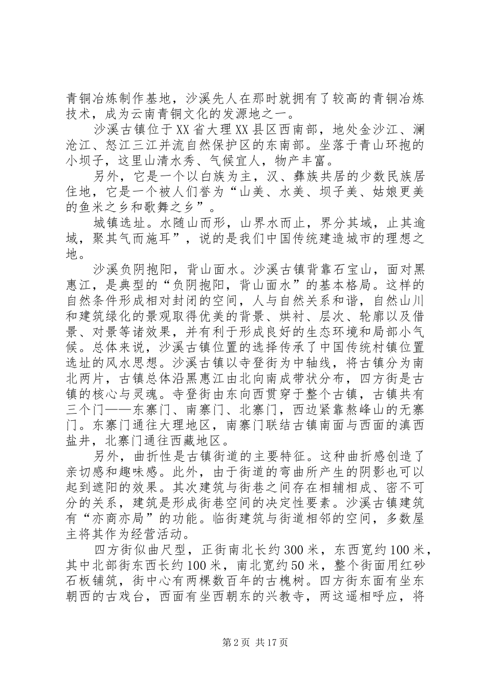 2024年沙溪古镇考察报告_第2页