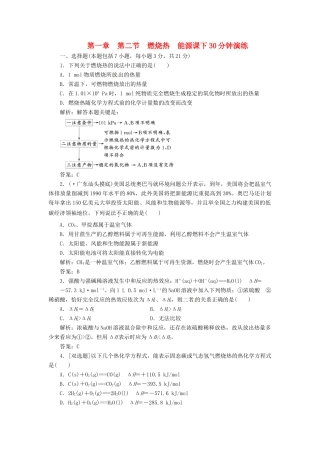 高中化学 第一章 第二节 燃烧热 能源课下30分钟演练 新人教版选修4