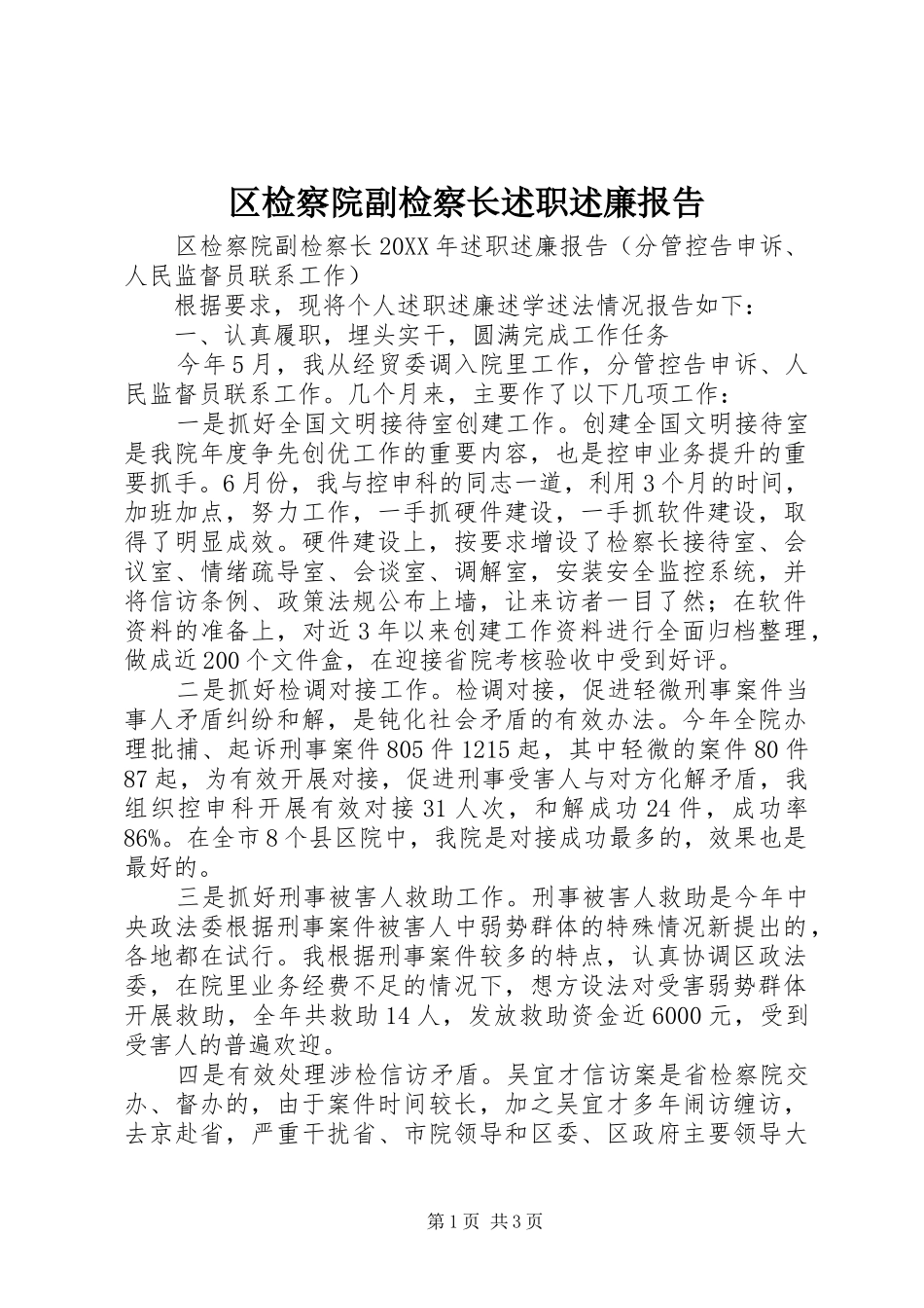 2024年区检察院副检察长述职述廉报告_第1页