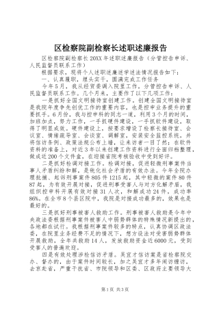 2024年区检察院副检察长述职述廉报告