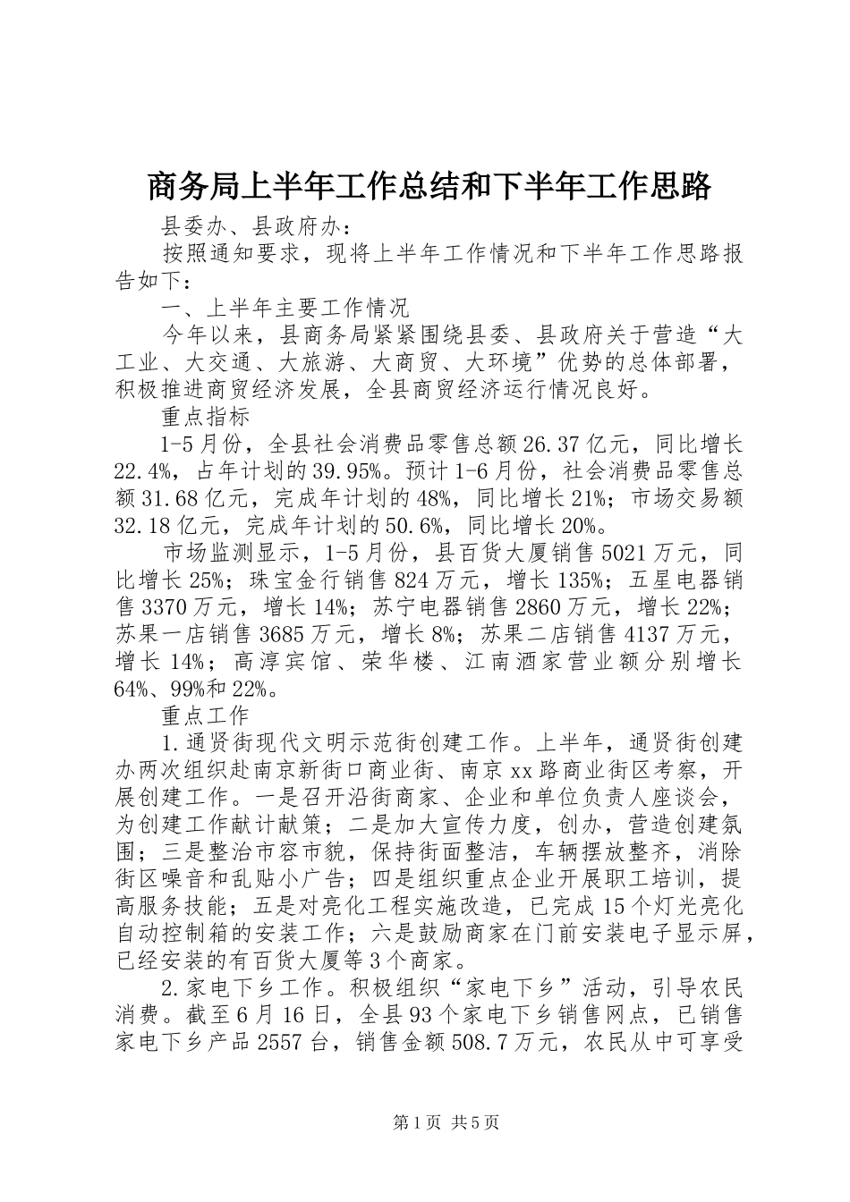 2024年商务局上半年工作总结和下半年工作思路_第1页