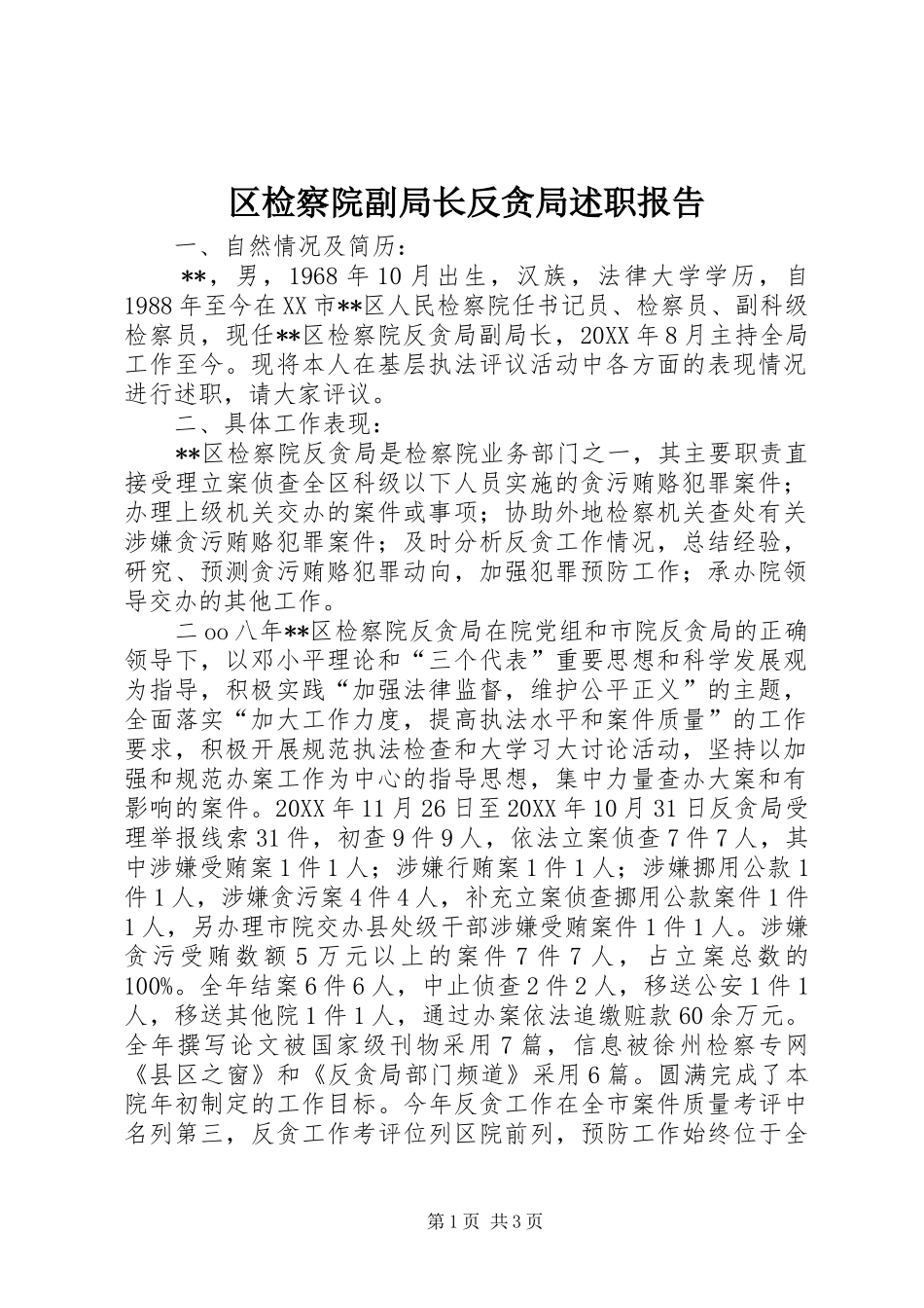 2024年区检察院副局长反贪局述职报告_第1页