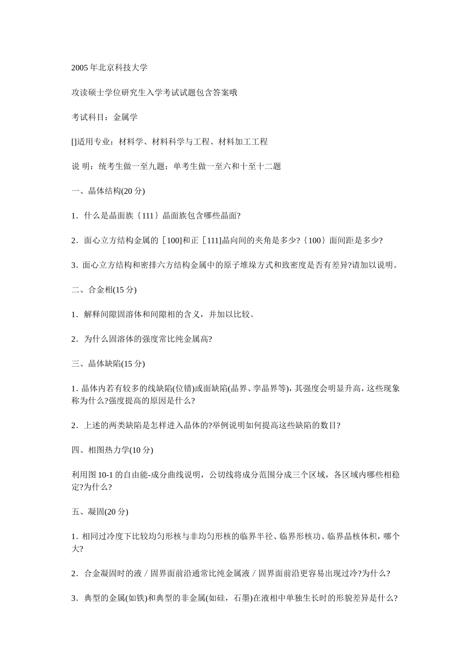 北科2005年招收攻读硕士学位研究生入学考试试题_第1页