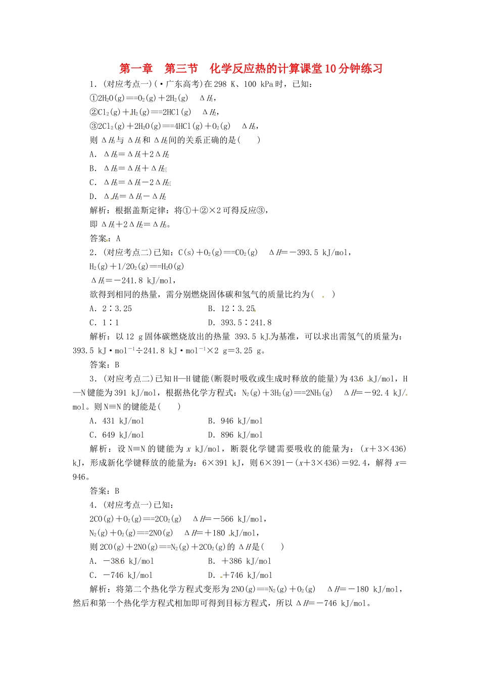 高中化学 第一章 第三节 化学反应热的计算课堂10分钟练习 新人教版选修4_第1页