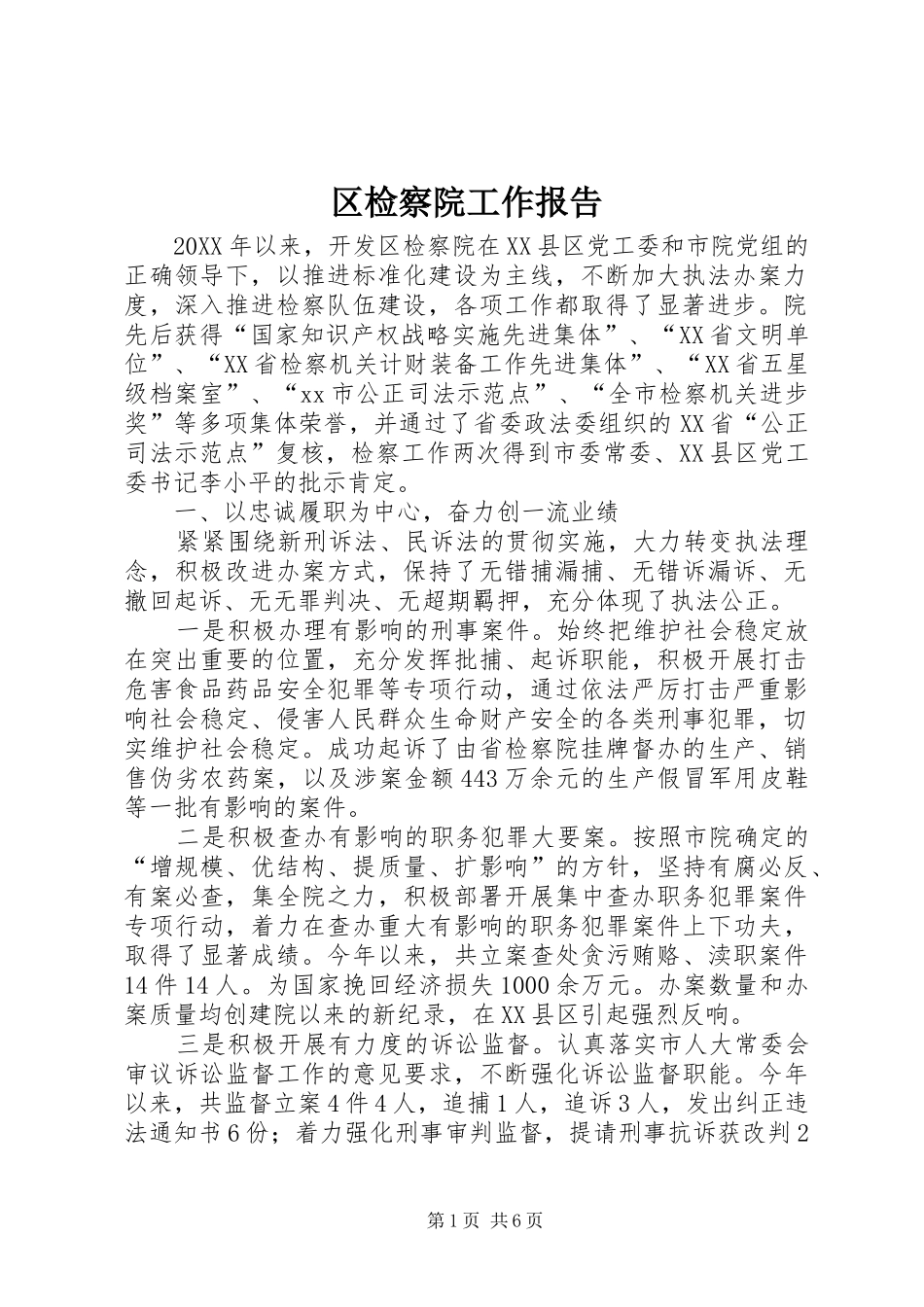 2024年区检察院工作报告_第1页