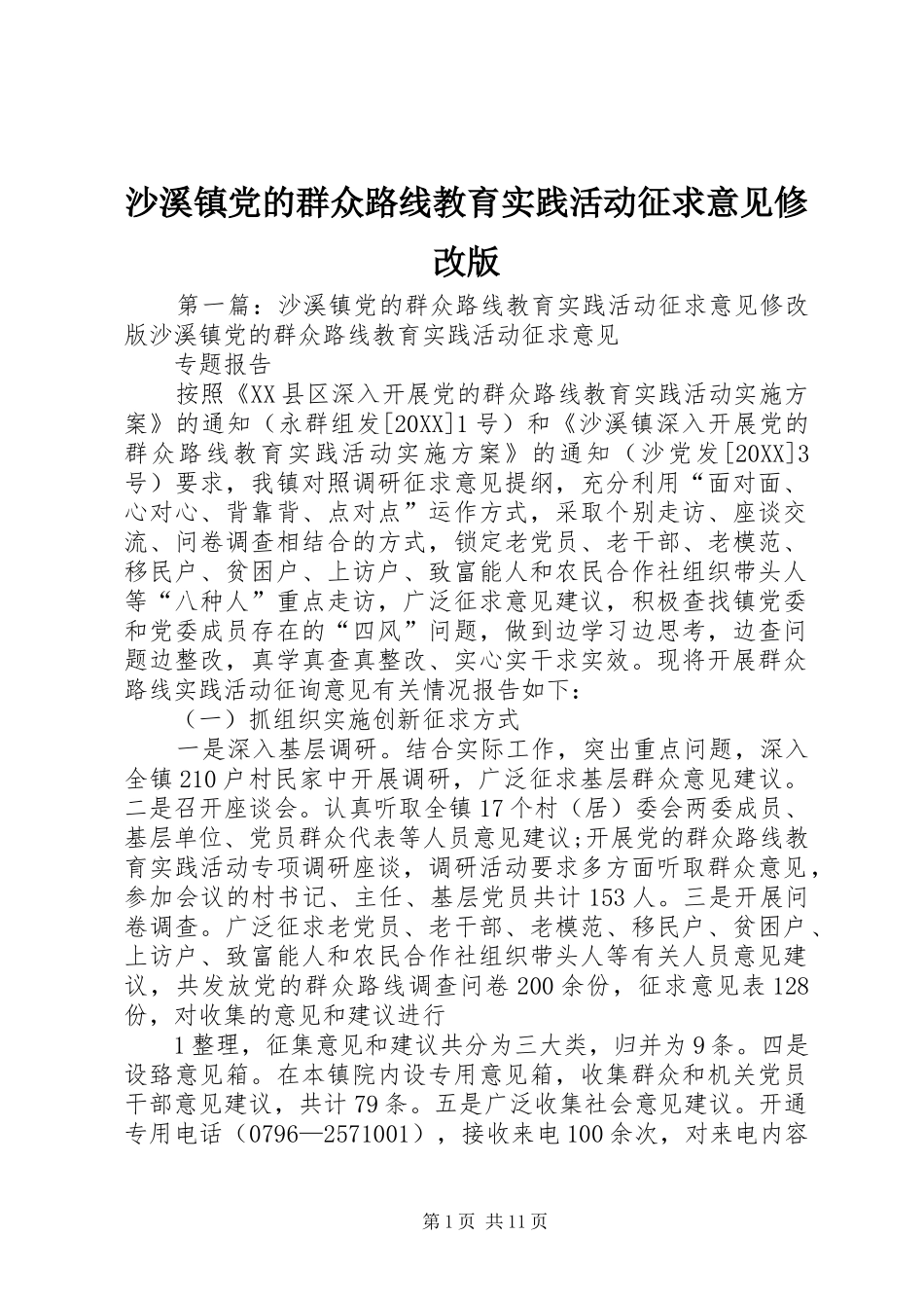 2024年沙溪镇党的群众路线教育实践活动征求意见修改版_第1页