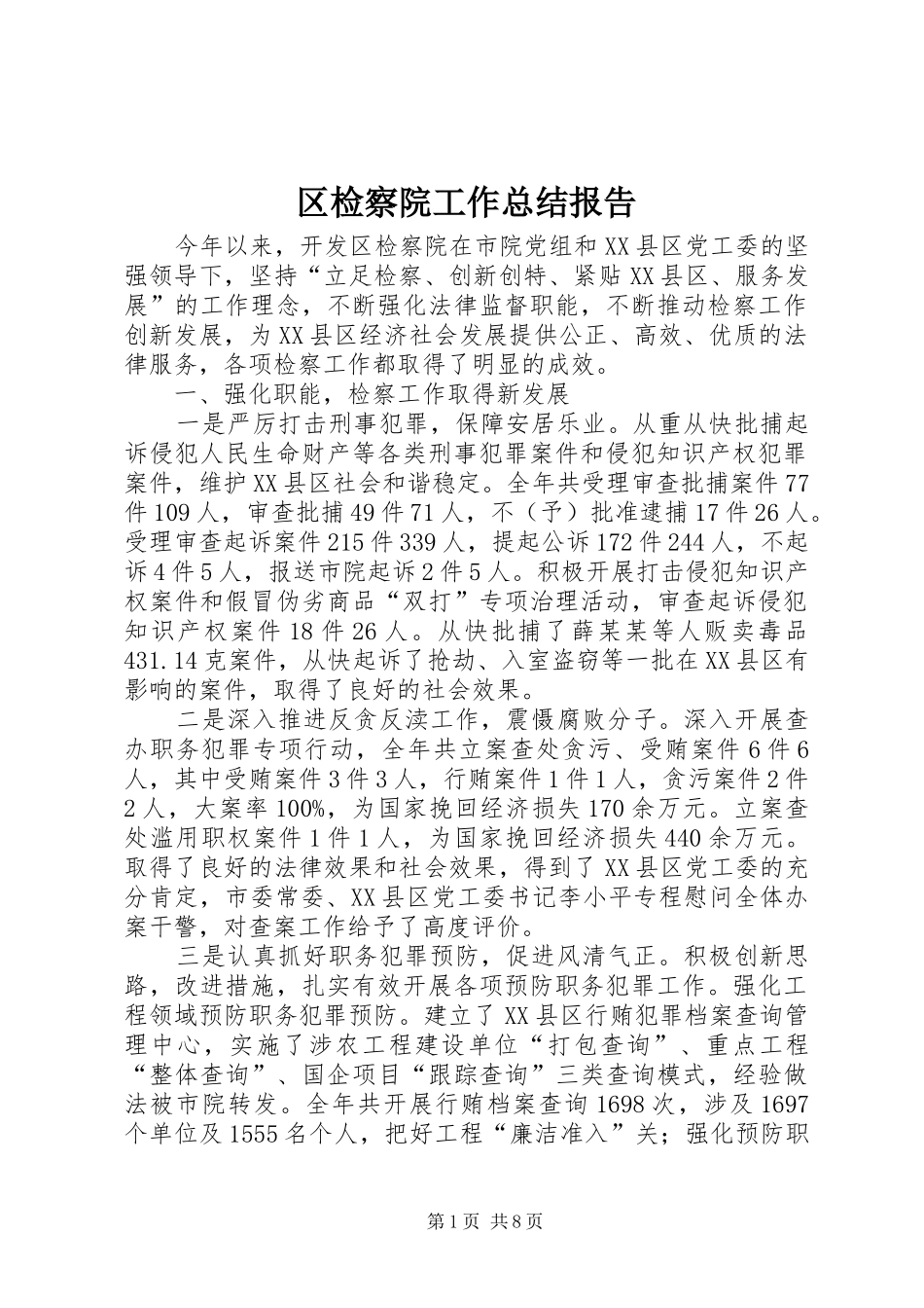2024年区检察院工作总结报告_第1页