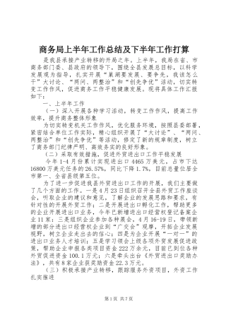 2024年商务局上半年工作总结及下半年工作打算