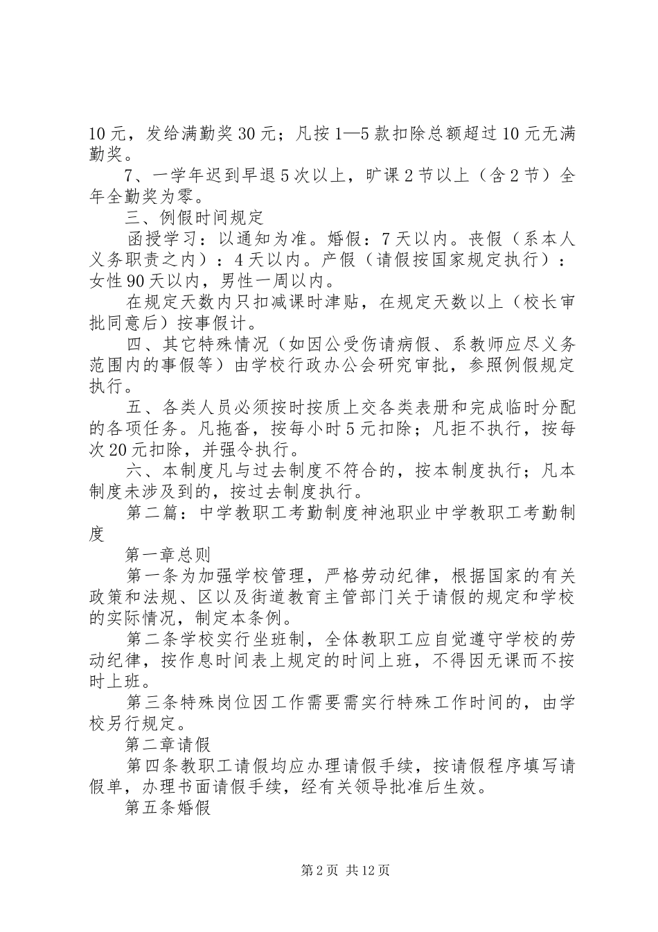 2024年沙溪中学教职工考勤制度_第2页