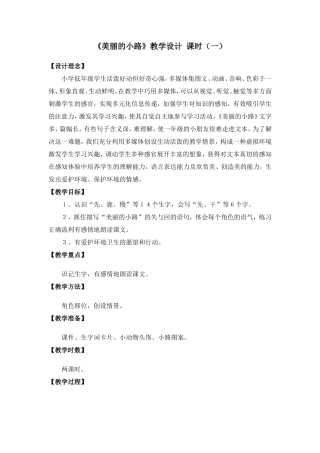 北师大版小学一年级《美丽的小路》教学设计
