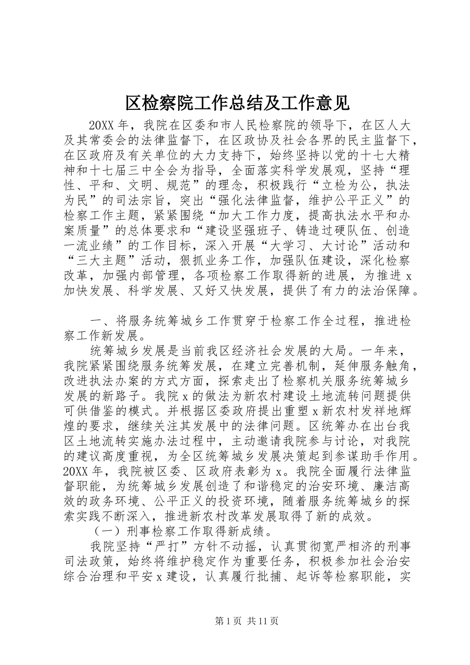 2024年区检察院工作总结及工作意见_第1页