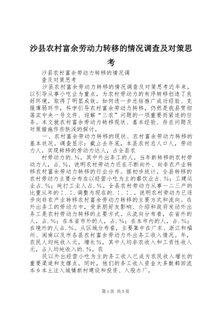 2024年沙县农村富余劳动力转移的情况调查及对策思考