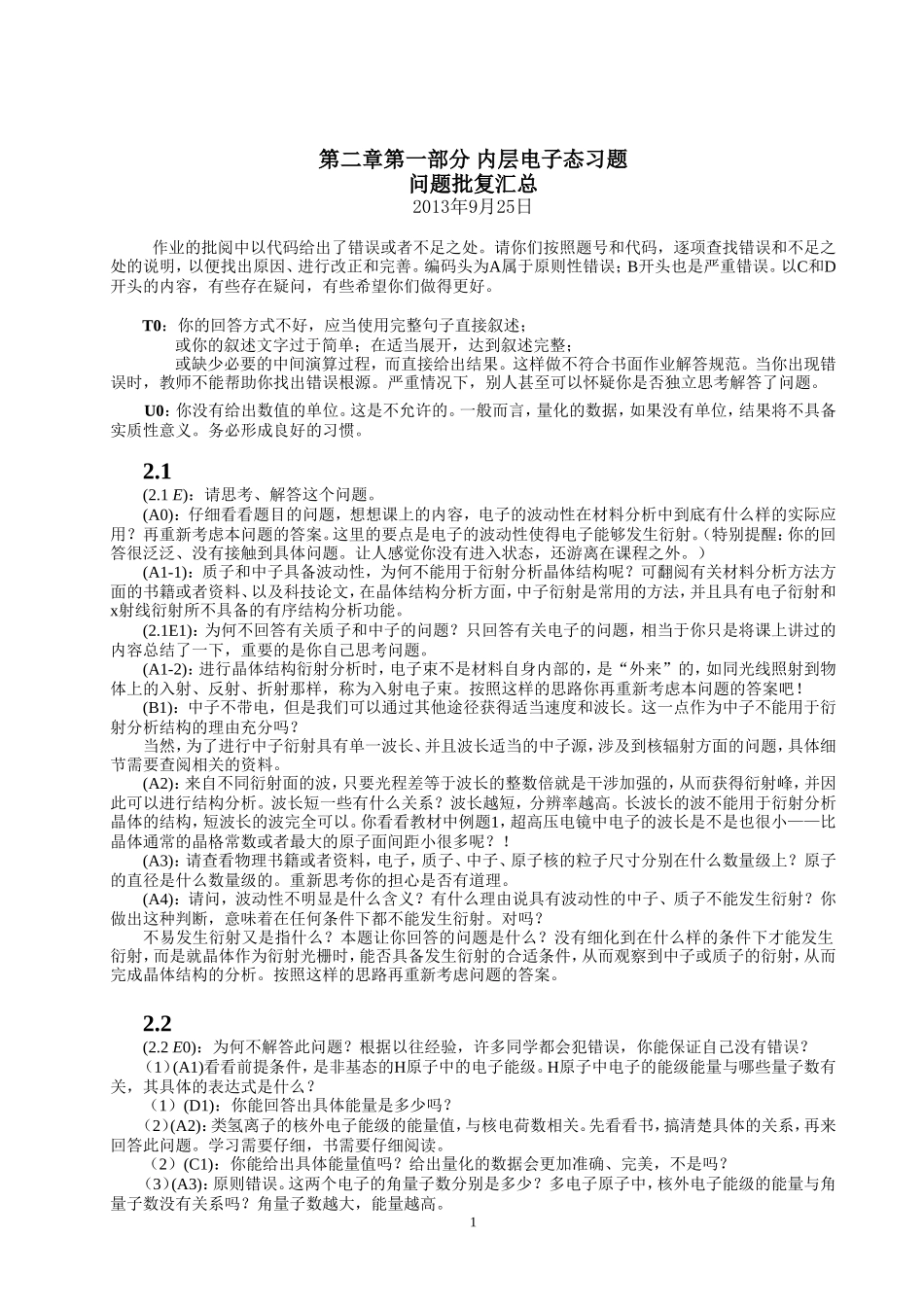 北科材料科学基础第二章习题批阅问题总结——第一部分-(2)_第1页