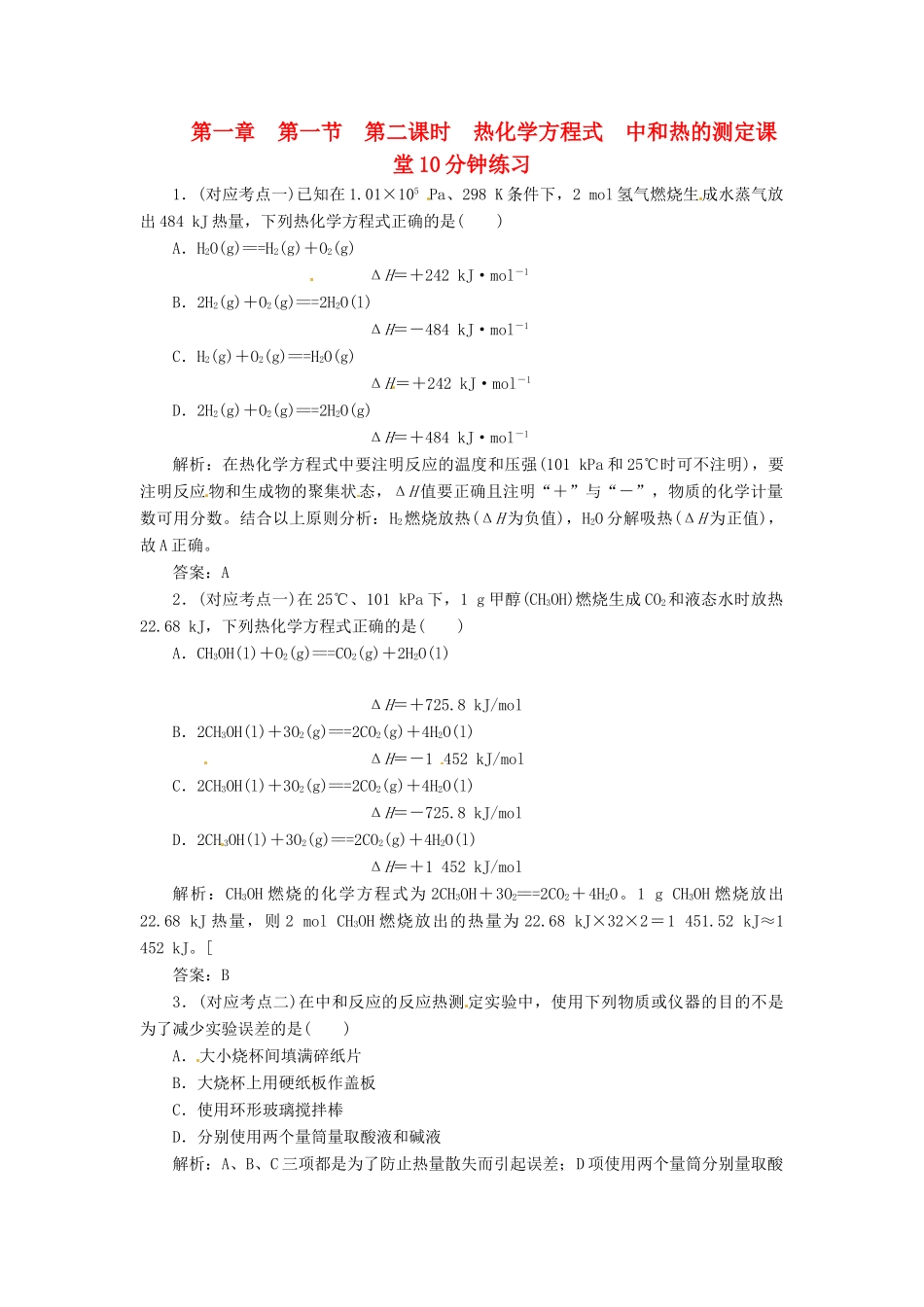 高中化学 第一章 第一节 第二课时 热化学方程式 中和热的测定课堂10分钟练习 新人教版选修4_第1页